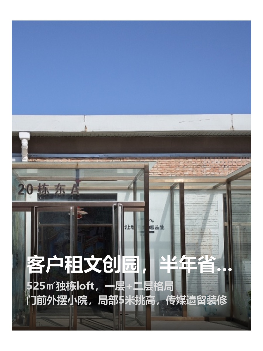 客户租文创园，半年省下2万