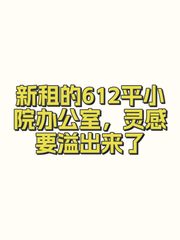 新租的612平小院办公室，灵感要溢出来了 - 缩略图 1