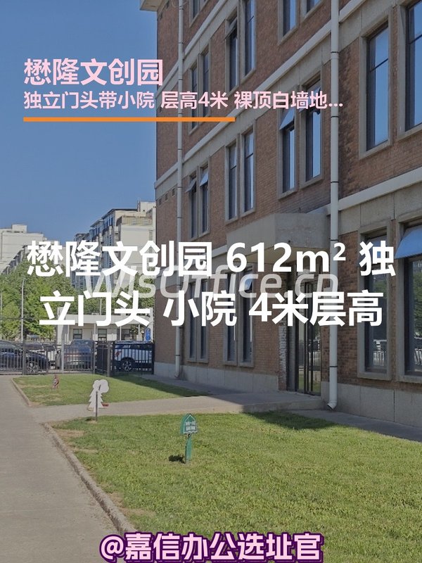 懋隆文创园 612m² 独立门头 小院 4米层高 - 首图
