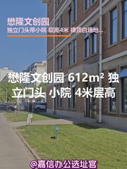 懋隆文创园 612m² 独立门头 小院 4米层高 - 缩略图 1