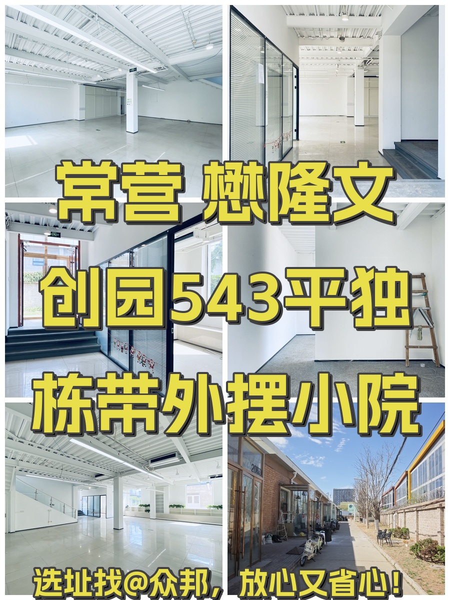 懋隆文创园543平独栋带小院