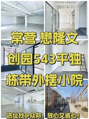 懋隆文创园543平独栋带小院 - 缩略图 1