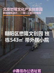 懋隆文创园 独栋543㎡ 带外摆小院 - 缩略图 1