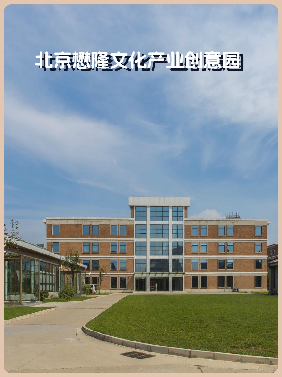 北京懋隆文化产业创意园