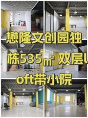 懋隆文创园独栋535㎡ 双层loft带小院 - 缩略图 1