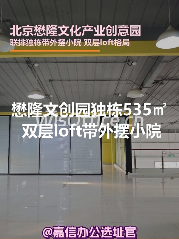 懋隆文创园独栋535㎡ 双层loft带小院 - 首图