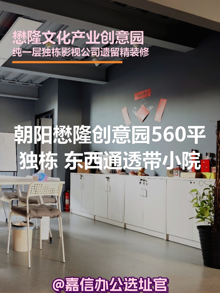 懋隆创意园560平独栋 东西通透带小院