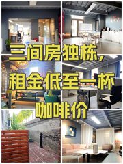 三间房独栋，租金低至一杯咖啡价 - 缩略图 1