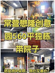 懋隆创意园560平独栋带院子 - 缩略图 1