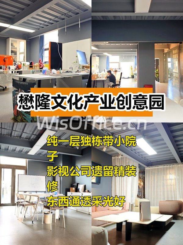 懋隆文创园560平独栋带院子，影视遗留装修 - 首图