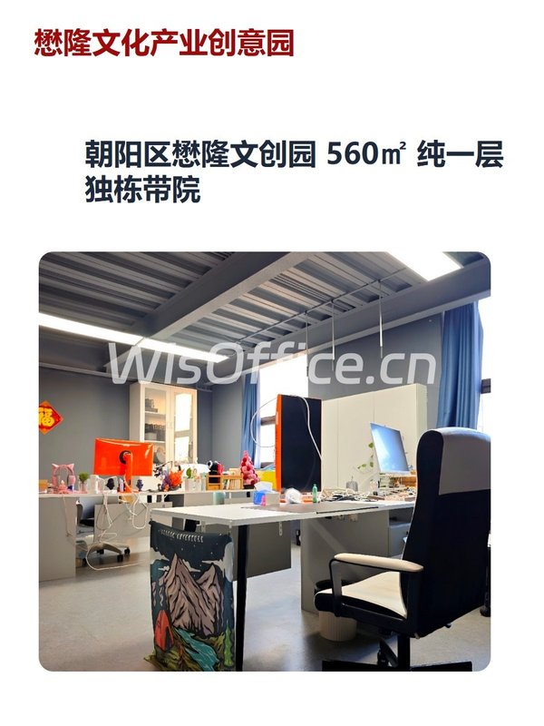 朝阳区懋隆文创园 560㎡ 纯一层独栋带院 - 首图