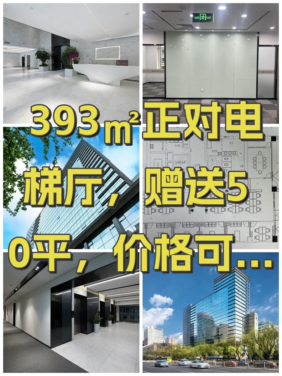393㎡正对电梯厅，赠送50平，价格可聊