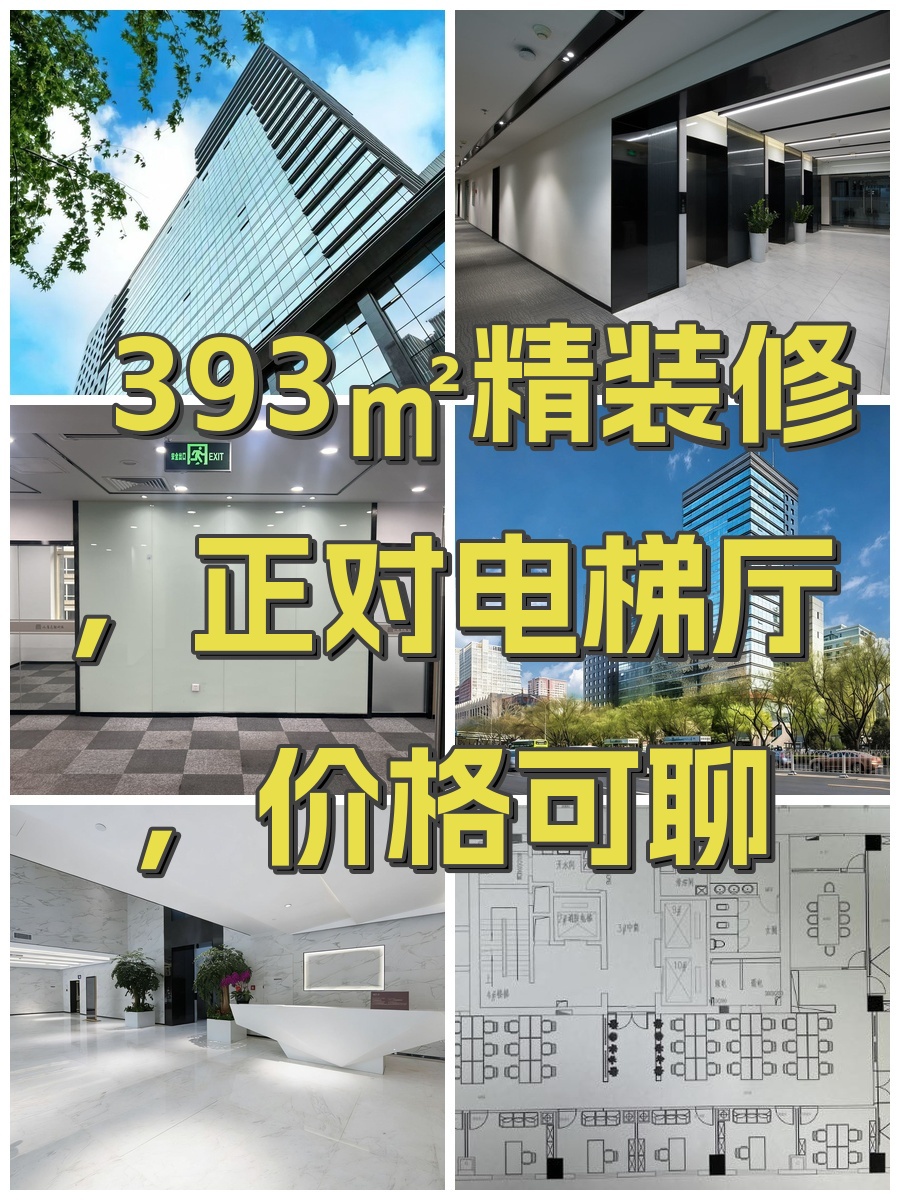 393㎡精装修，正对电梯厅，价格可聊