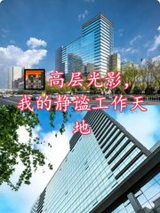 🌆高层光影，我的静谧工作天地 - 缩略图 1