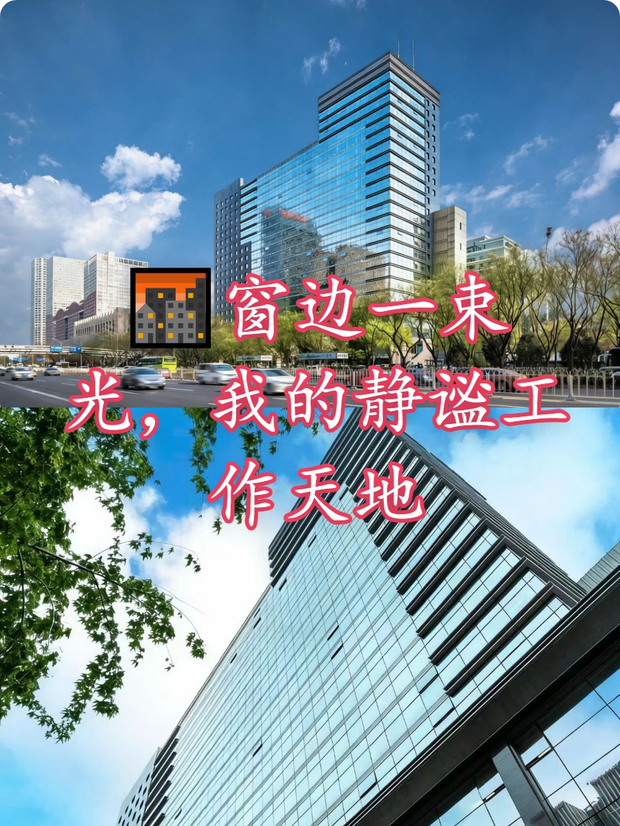 🌆窗边一束光，我的静谧工作天地