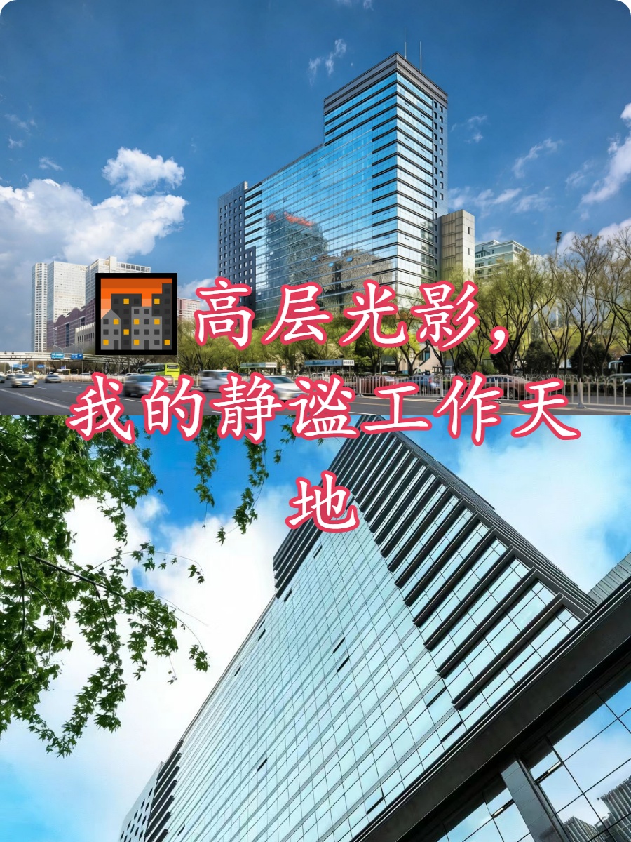 🌆高层光影，我的静谧工作天地