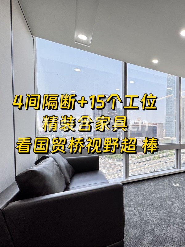 国贸桥旁4间房+15工位精装办公 - 首图