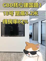 CBD核心建国路118号 层高3.2米 得房率82% - 缩略图 1