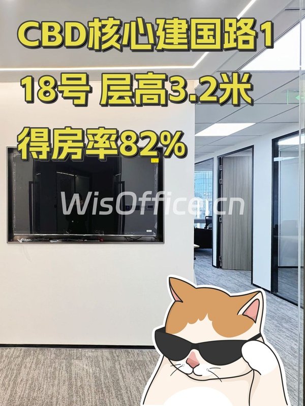 CBD核心建国路118号 层高3.2米 得房率82% - 首图