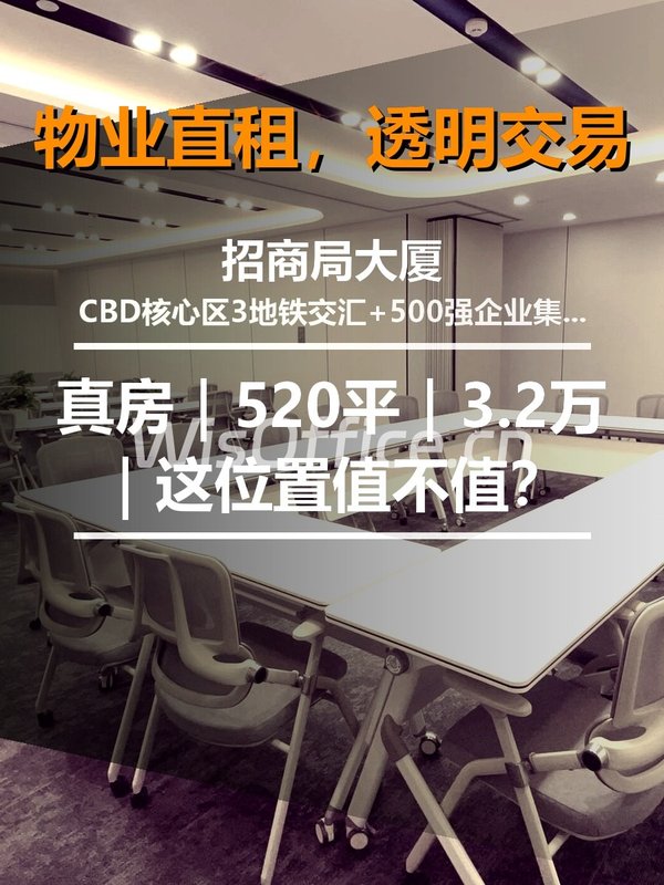 真房｜招商局大厦｜520平｜3.2万｜这位置值不值？ - 首图
