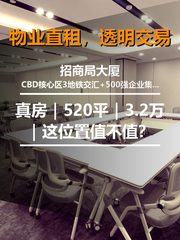 真房｜招商局大厦｜520平｜3.2万｜这位置值不值？ - 缩略图 1