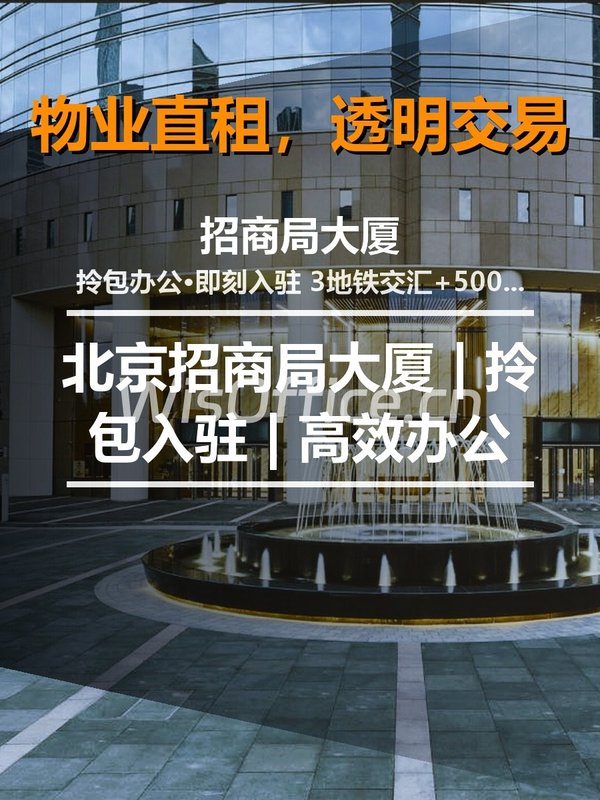 北京招商局大厦 | 拎包入驻 | 高效办公 - 首图