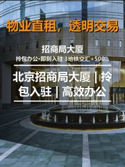 北京招商局大厦 | 拎包入驻 | 高效办公 - 缩略图 1