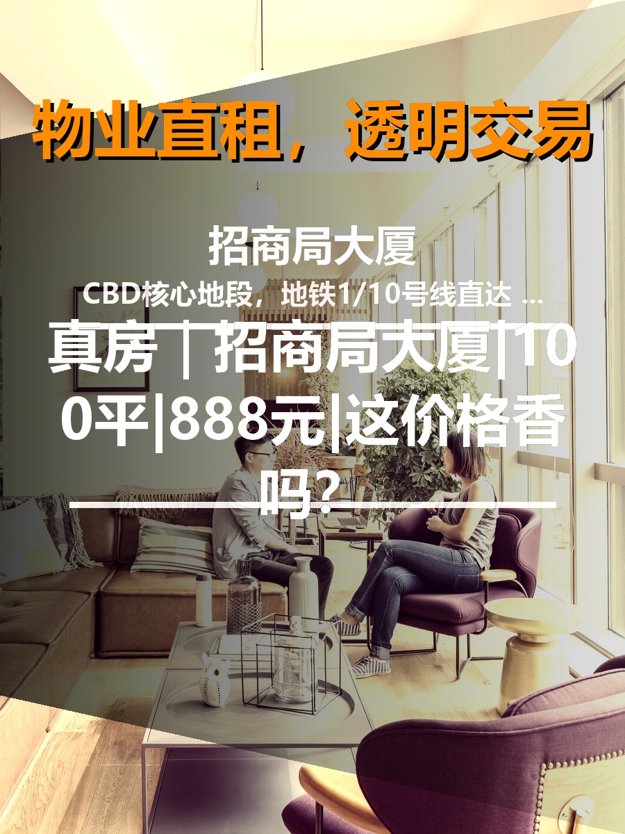 真房｜招商局大厦|100平|888元|这价格香吗？