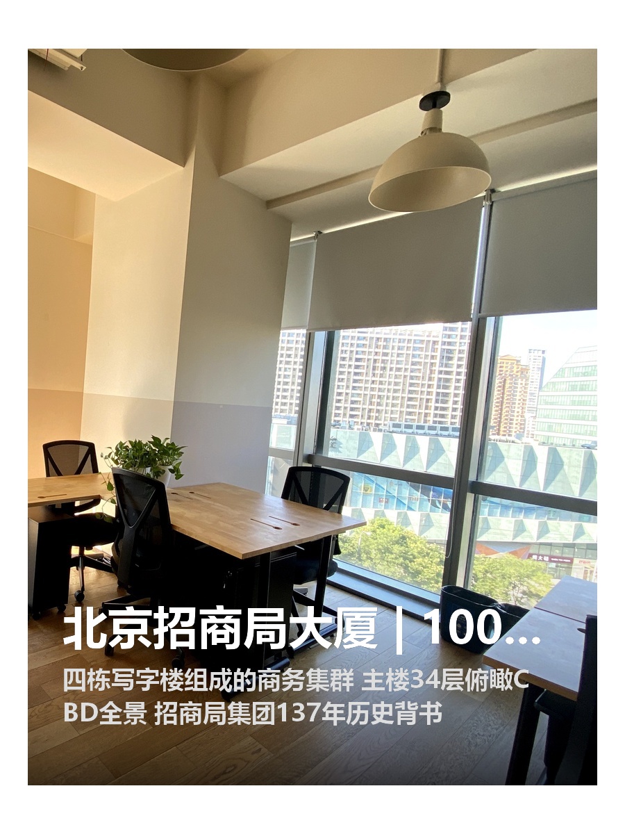 北京招商局大厦 | 100平 | 招商局集团地标