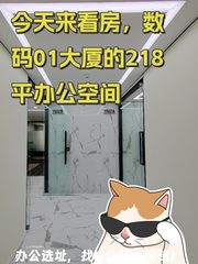 今天来看房，数码01大厦的218平办公空间 - 缩略图 1