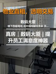 真房｜数码大厦 | 提升员工满意度神器 - 缩略图 1