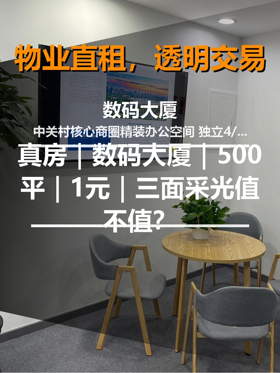 真房｜数码大厦｜500平｜1元｜三面采光值不值？