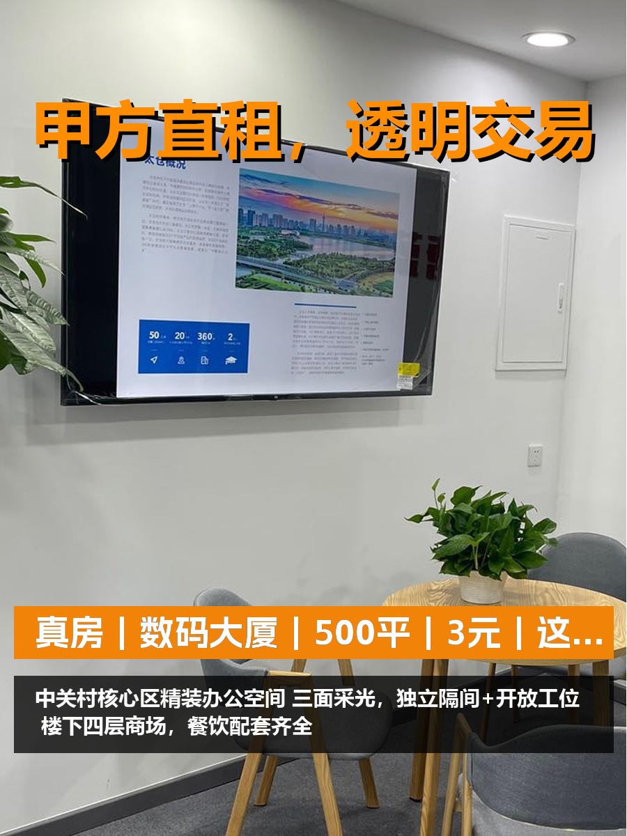 真房｜数码大厦｜500平｜3元｜这通勤成本值不值？