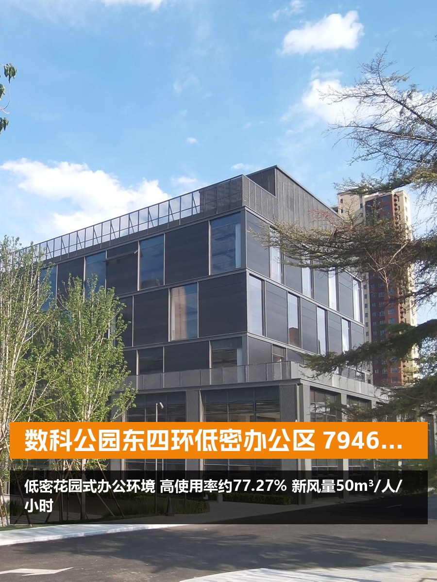 数科公园东四环低密办公区
