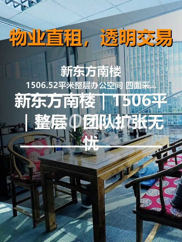 真房｜新东方南楼｜1506平｜整层｜团队扩张无忧 - 首图