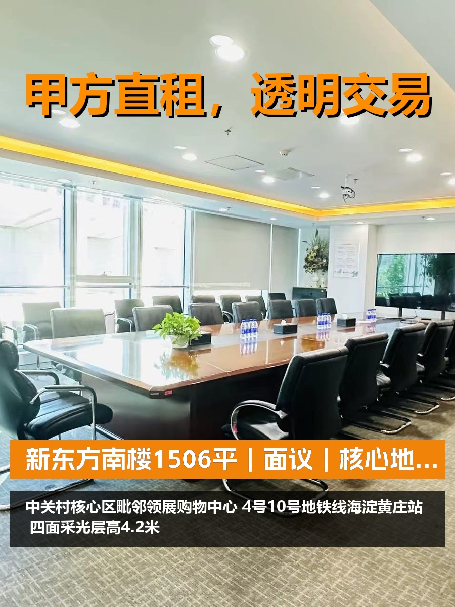 真房｜新东方南楼｜1506平｜面议｜核心地段留才难？