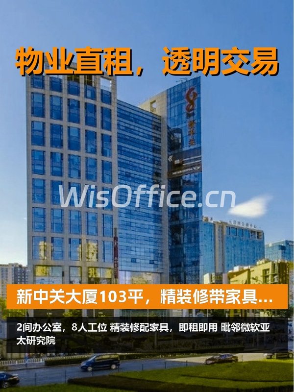 新中关大厦103平，办公新起点 - 首图