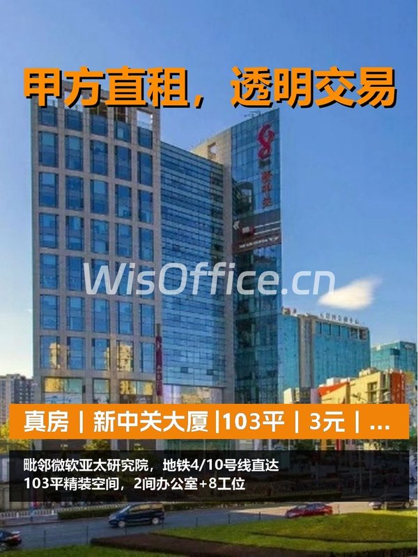 真房｜新中关大厦 |103平｜3元｜精装配家具有竞争力 - 首图