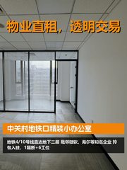 中关村地铁口精装小办公室 - 缩略图 1