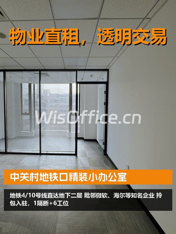 中关村地铁口精装小办公室 - 首图