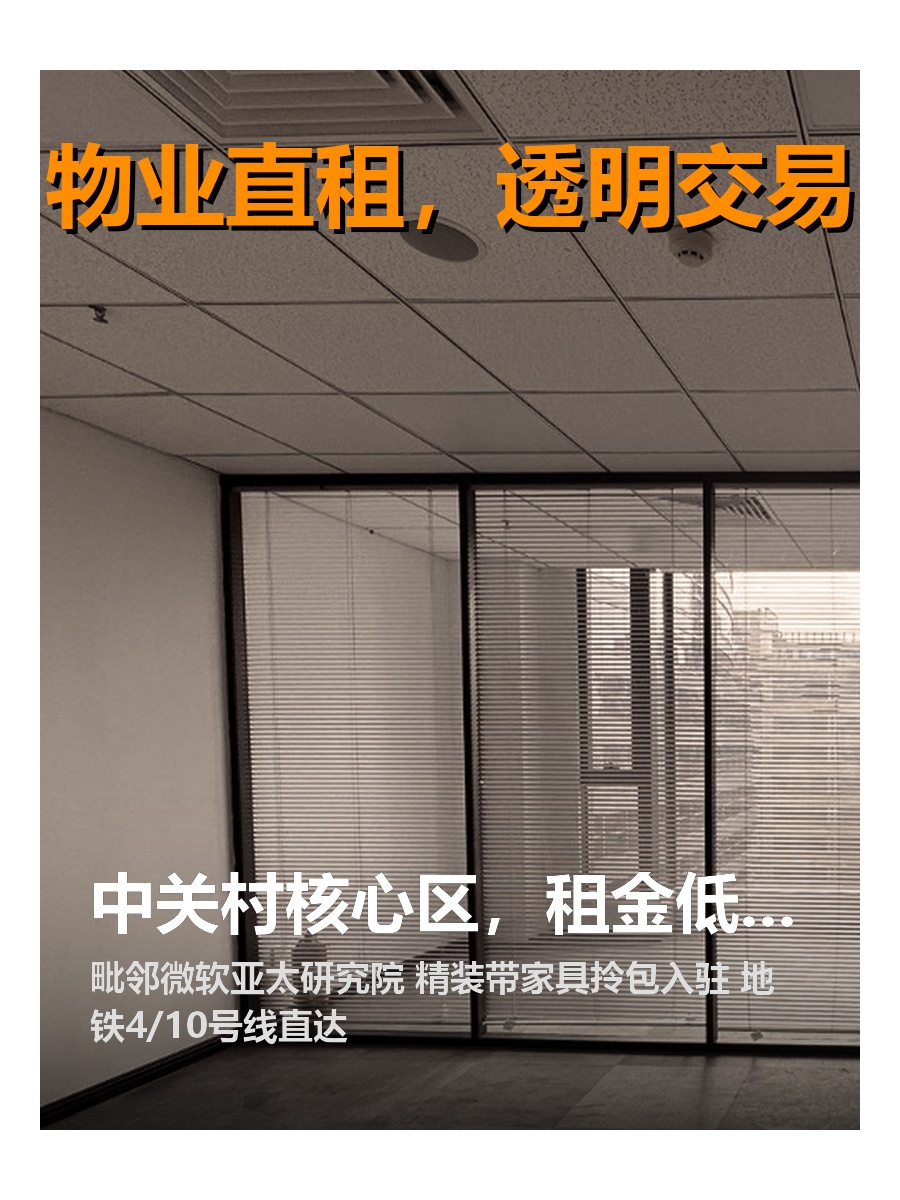 中关村核心区，租金低至一杯奶茶价