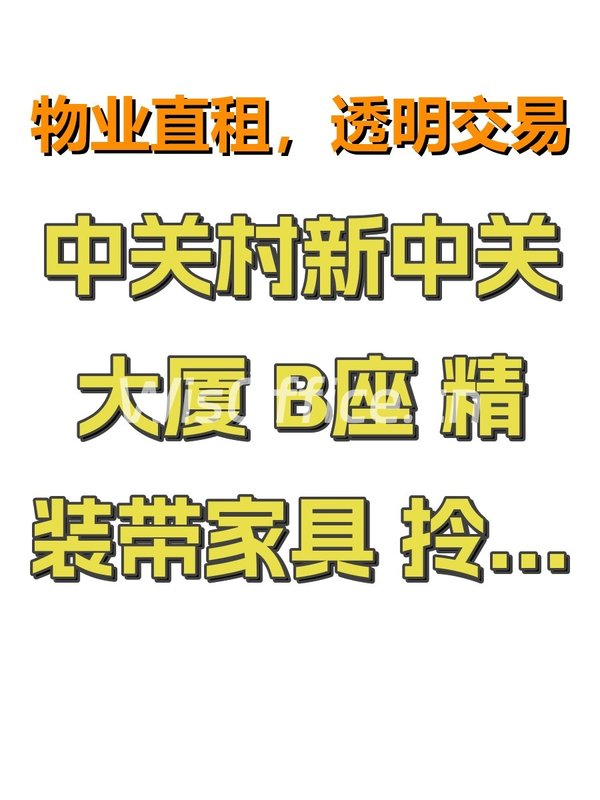 中关村新中关大厦 B座 精装带家具 拎包入驻 - 首图