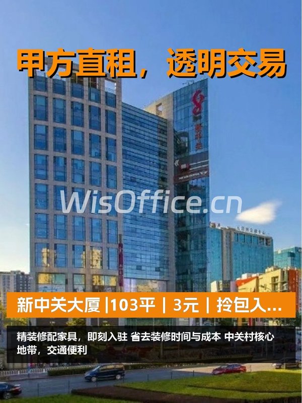 真房｜新中关大厦 |103平｜3元｜拎包入驻，省心省力！ - 首图