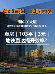 真房｜新中关大厦 |103平｜3元｜地铁直达提升效率？ - 缩略图 1