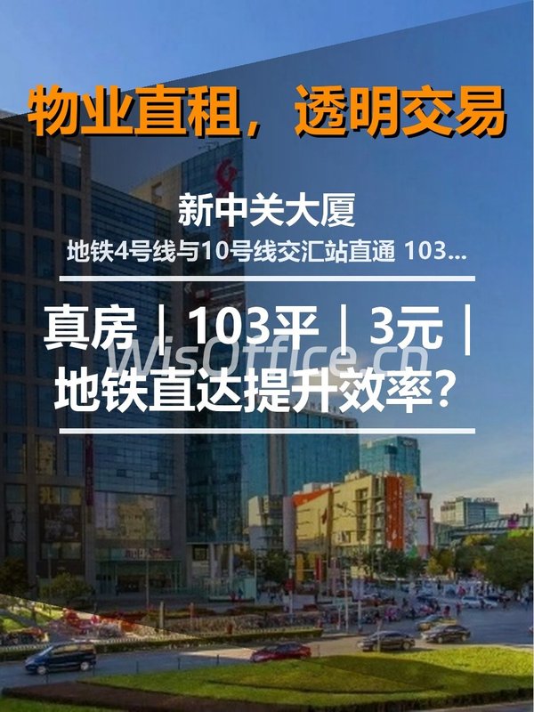 真房｜新中关大厦 |103平｜3元｜地铁直达提升效率？ - 首图