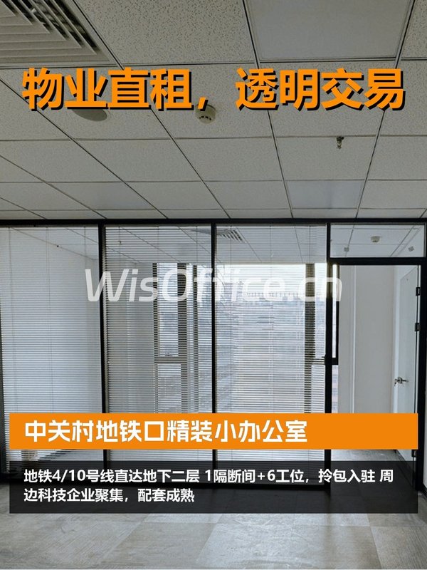 中关村地铁口精装小办公室 - 首图