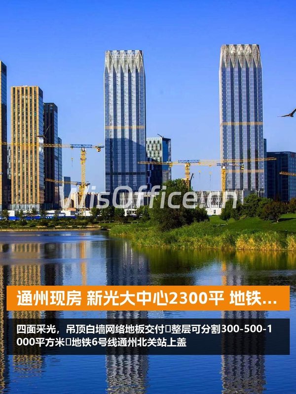 通州现房 新光大中心2300平 地铁上盖 - 首图