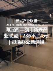 海淀西二旗 | 新兴产业联盟 | 236平 | 4元 | 灵活办公新选择 - 缩略图 1