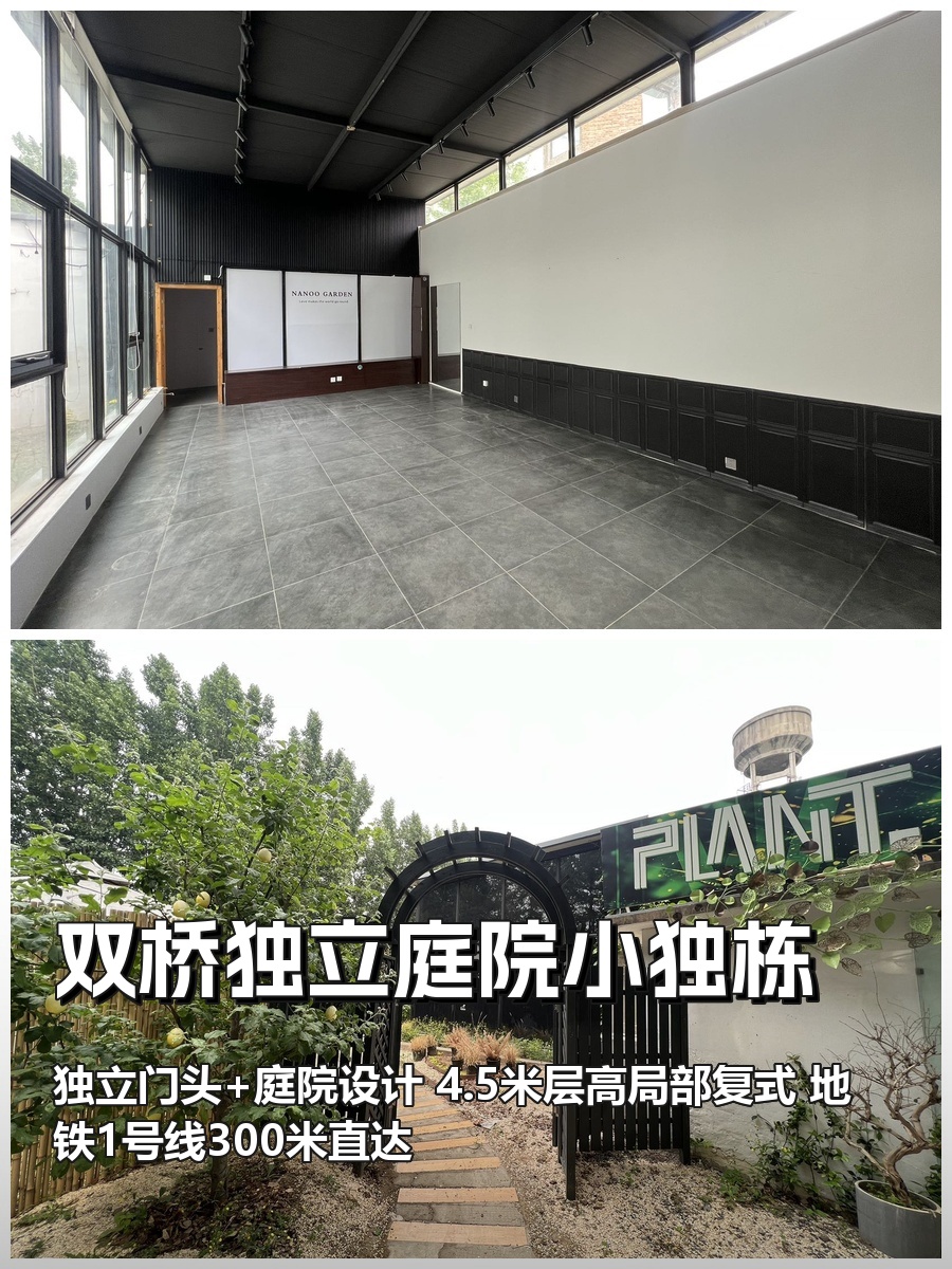 双桥独立庭院150平 4.5米层高 本月签约