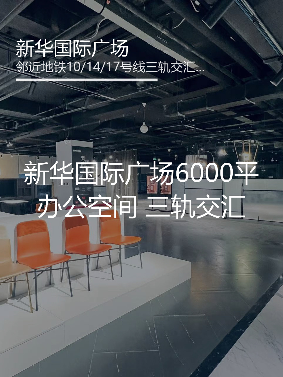 新华国际广场6000平办公空间 三轨交汇